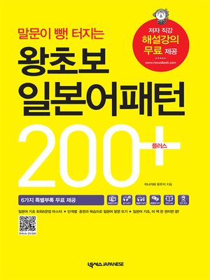 cover image of 왕초보 일본어패턴 200 플러스